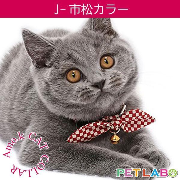 【メール便発送可能です】Amo.k(アモワークス)猫用首輪・J-市松カラー 首輪 胴輪 ハーネス お散歩 お出かけ お洒落 おしゃれ かわいい