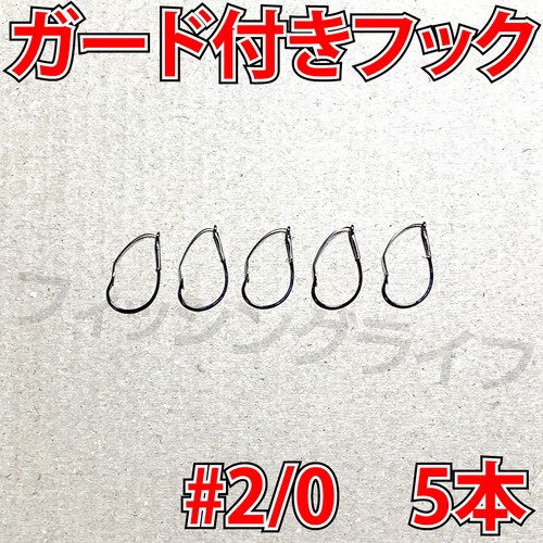ガード付きフック 2/0号 5本 マス針 ワッキ―リグ等に ウィードレスフック