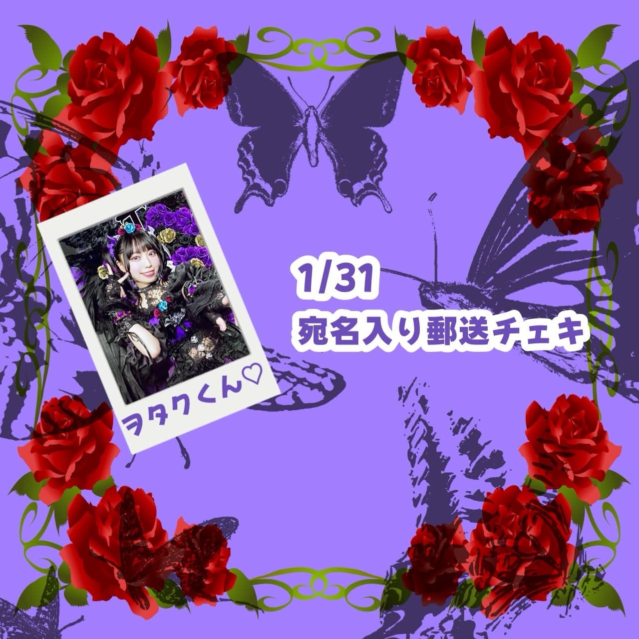 宛名付き郵送チェキ(01/31 雨宮れいな誕生祭2026) | youmenosay