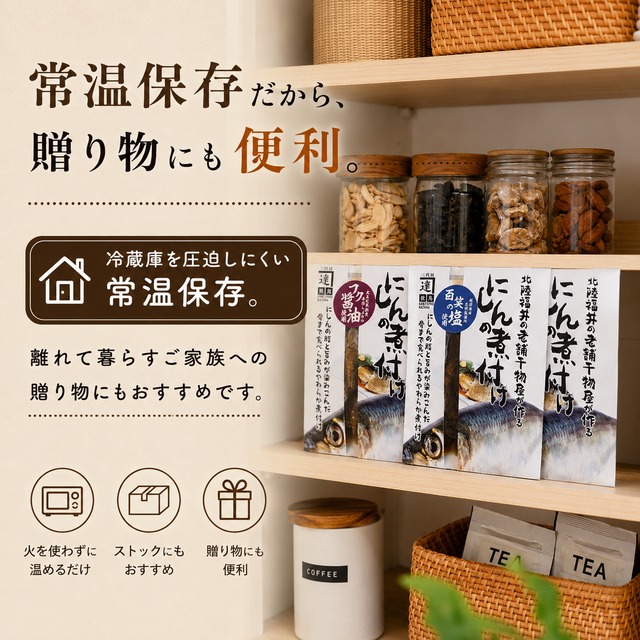 煮魚（にしん）3種セット　最高級のレトルト総菜　お得な敬老の日特別仕様（ラッピング有・お値段3500円→3000円）8/20～9/20　ネコポス便でのお届け