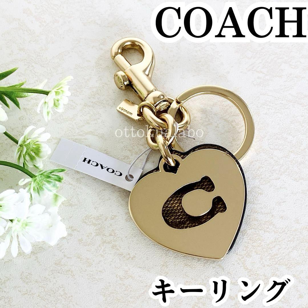 新品】COACHコーチシグネチャーハートキーリング♥キーホルダーバッグ