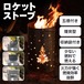 ロケットストーブ 薪ストーブ 焚き火 BBQ バーベキュー ウッドストーブ 防災用 アウトドア キャンプファイヤー ボーイスカウト ワンダーフォーゲル テラス ガーデン 庭 牧場 テント グランピング 施設 新発売 新商品 即納