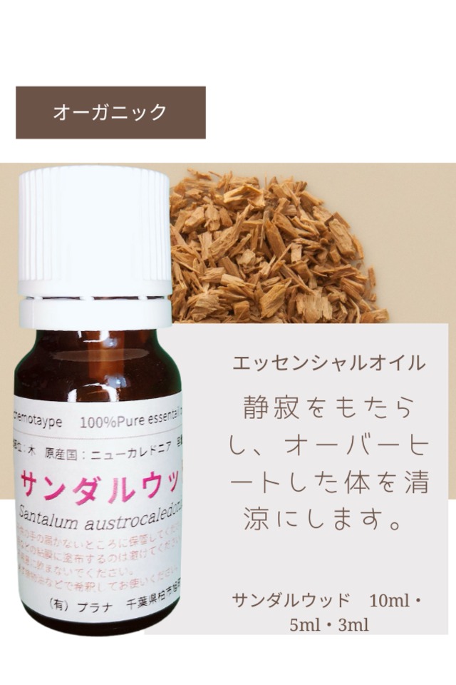 サンダルウッド（10ml）