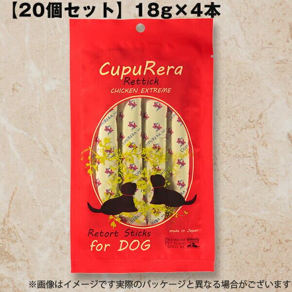 【20個セット】クプレラ レティック チキンエクストリーム・ドッグ RT-EXCD (18g×4本) ペットフード 犬用品