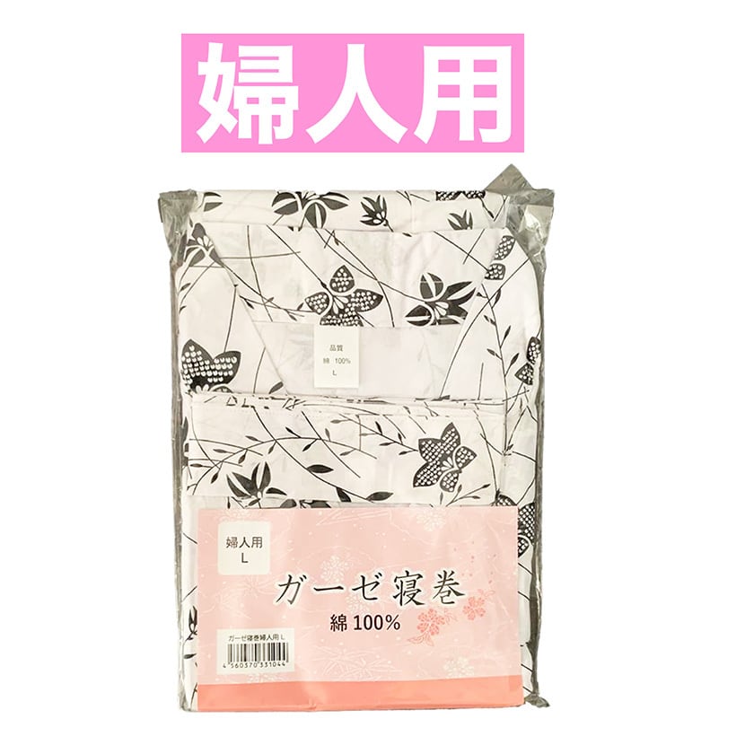 ガーゼ寝巻き 浴衣 前開き 紳士用 婦人用