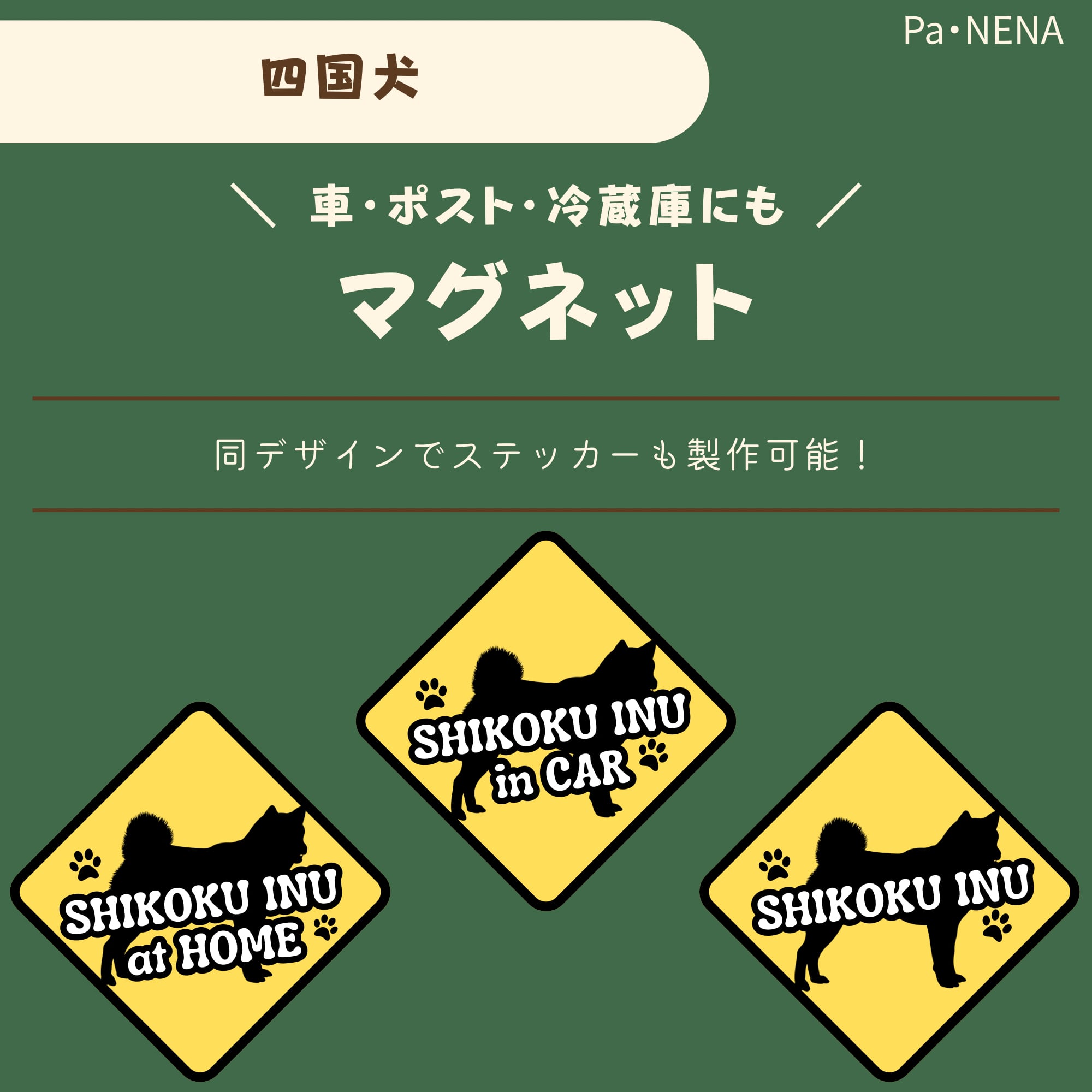 <車> <ポスト><冷蔵庫>など オリジナルマグネット(四国犬)