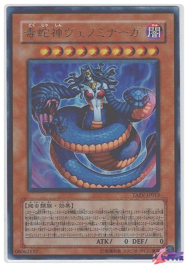 毒蛇神ヴェノミナーガ　[ウルトラ] [ランクC] [TAEV-JP013] [遊戯王]