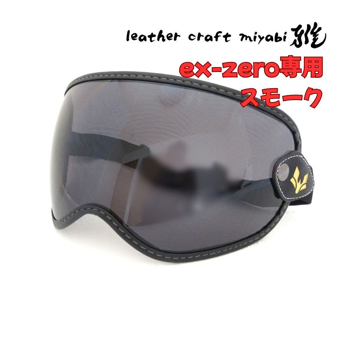 SHOEI ex-zero専用設計【新品】社外バブルゴーグル・スモーク