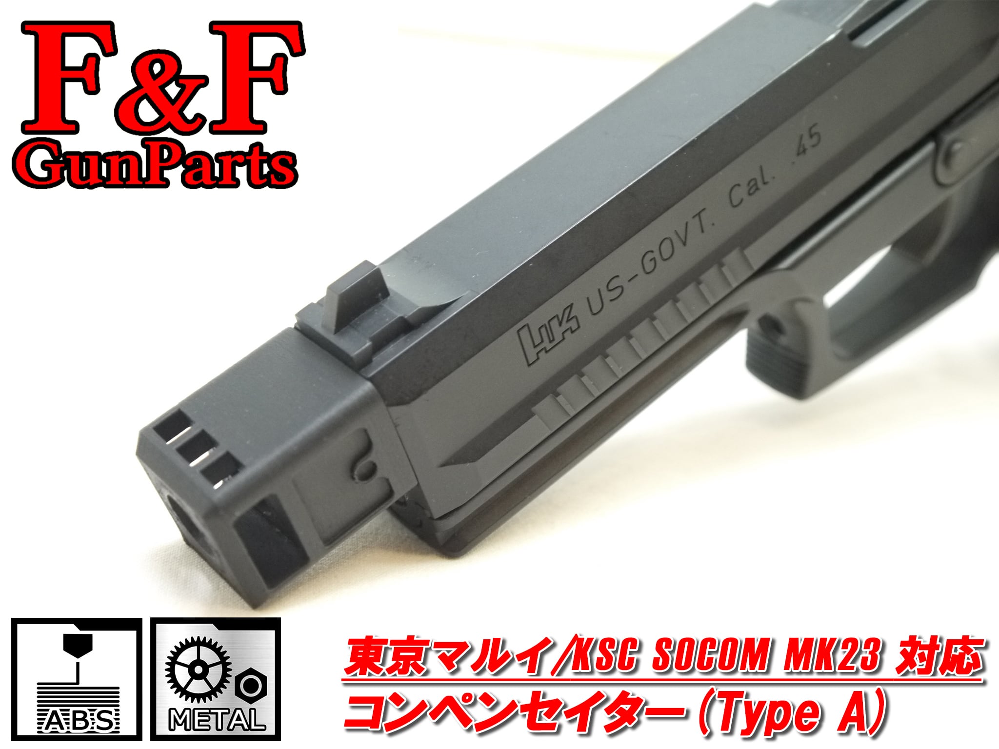 東京マルイ KSC SOCOM Mk23対応 コンペンセイター(Type A)