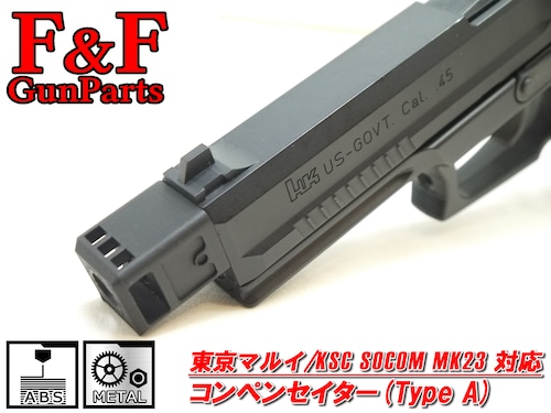 東京マルイ/KSC SOCOM Mk23対応 コンペンセイター(Type A)