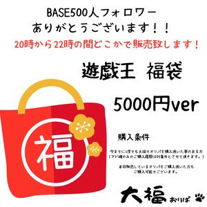 遊戯王福袋　5000円ver  購入条件あり