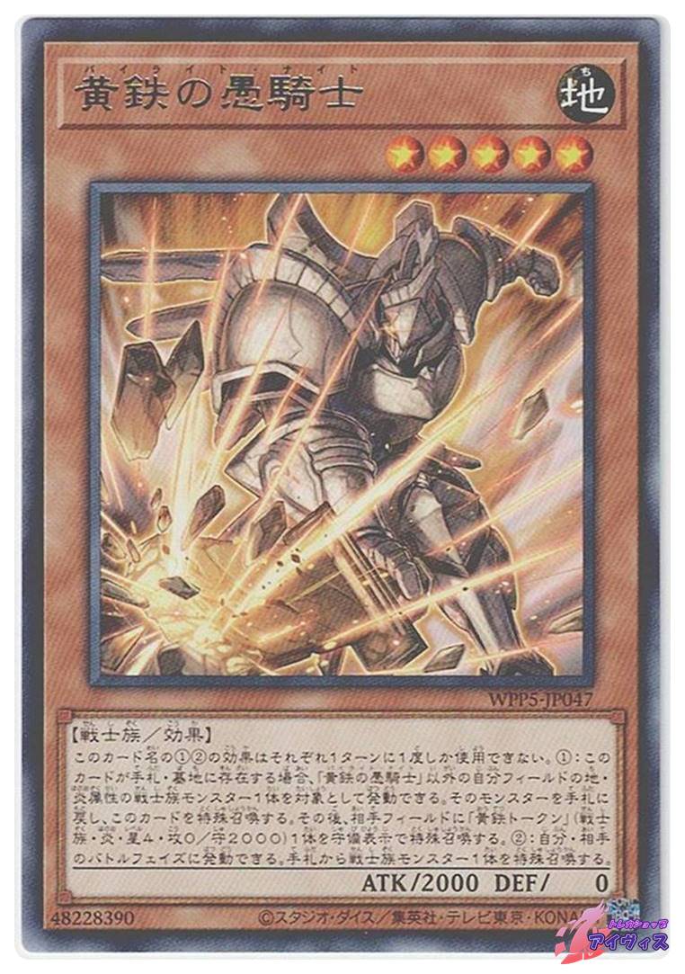 黄鉄の愚騎士 [レア] [ランクA] [WPP5-JP047] [遊戯王] | トレカ