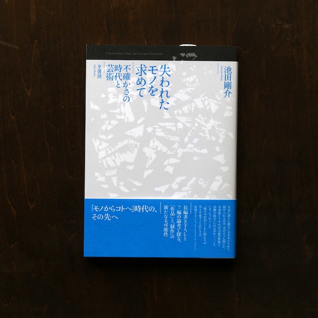 【書籍】失われたモノを求めて 不確かさの時代と芸術／池田剛介