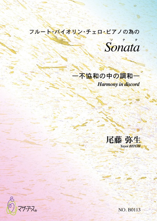 B0113 Sonata（Fl, Vn, Vc, Pf/尾藤弥生/楽譜）