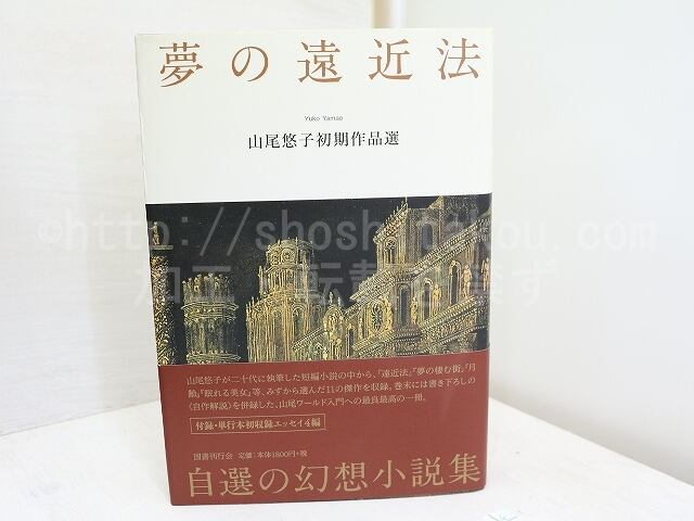 夢の遠近法　山尾悠子初期作品選　初カバ帯栞付　/　山尾悠子　　[31976]