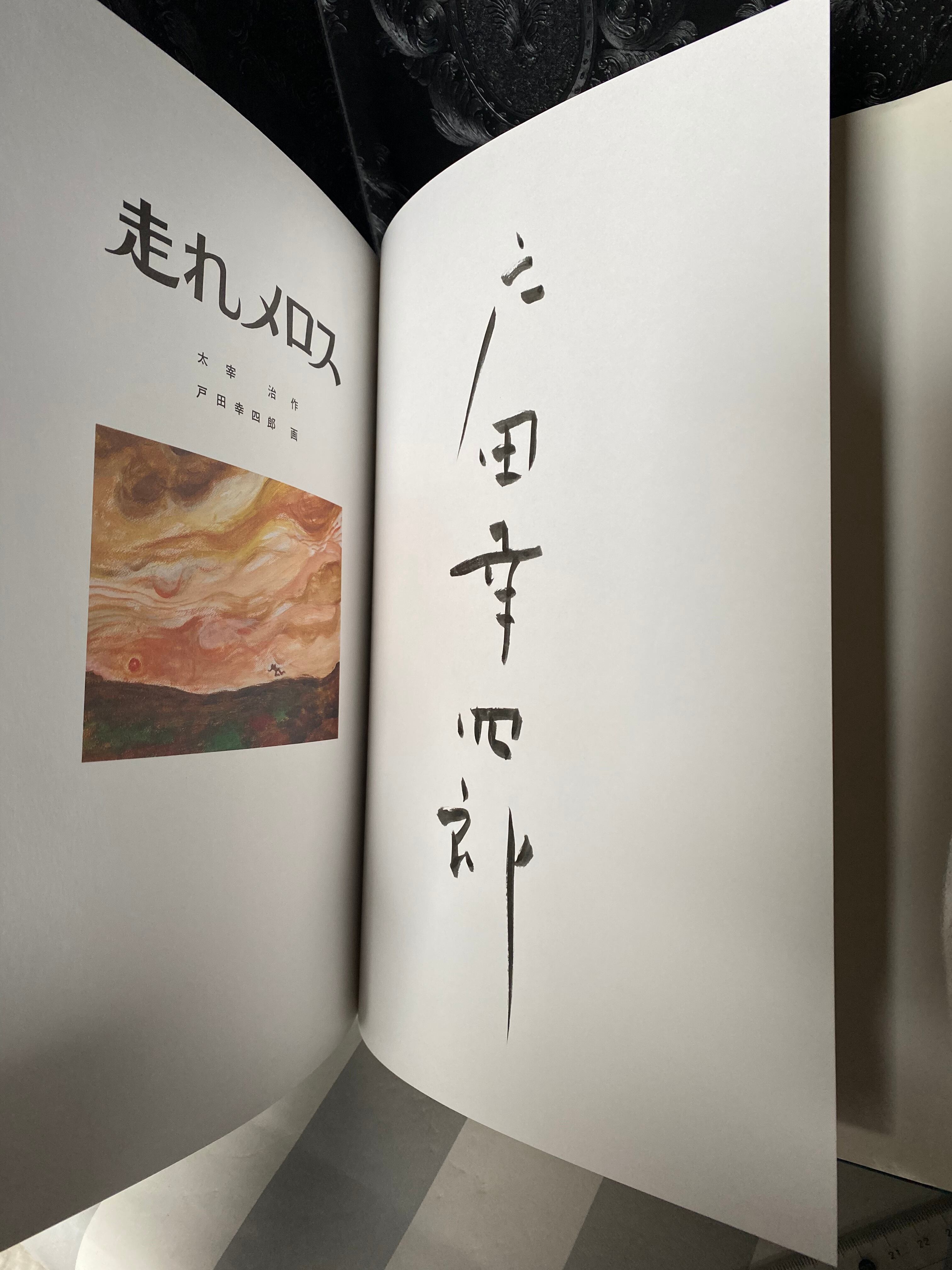 2024年100人100点絵画入賞 Piero Hearts 走れメロス サイン 走れメロス 太宰治 作 戸田幸四郎 画 | Pay ID