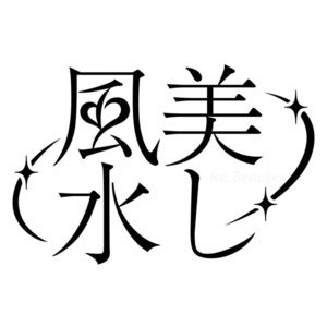 「美し風水®講座　九星氣学＆カラー編　Basic＆Advance　修了コース」