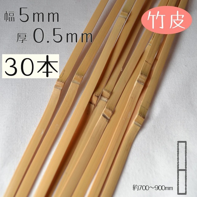[竹皮]厚0.5mm幅5mm長さ700~900mm(30本入り)竹ひご材料