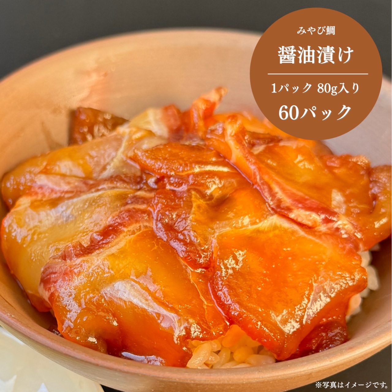 みやび鯛 【醤油漬け 60P】大容量 業務用