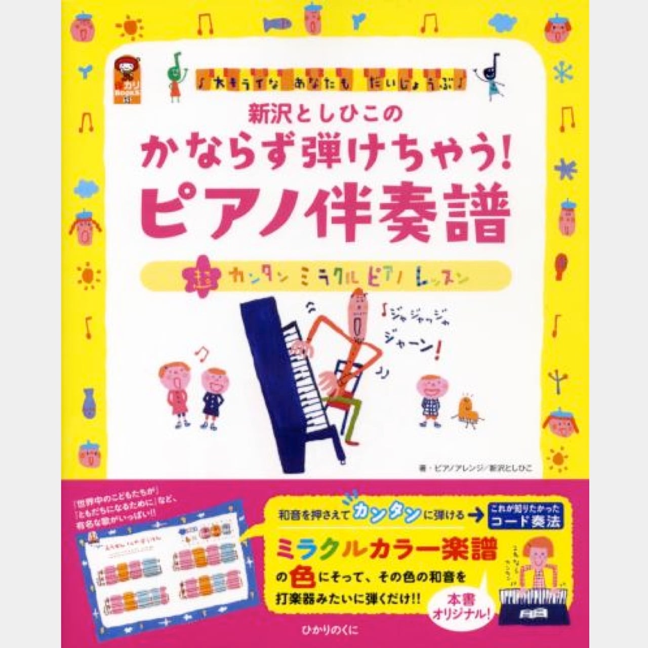楽譜集 新沢としひこのかならず弾けちゃう!ピアノ伴奏譜 (4414