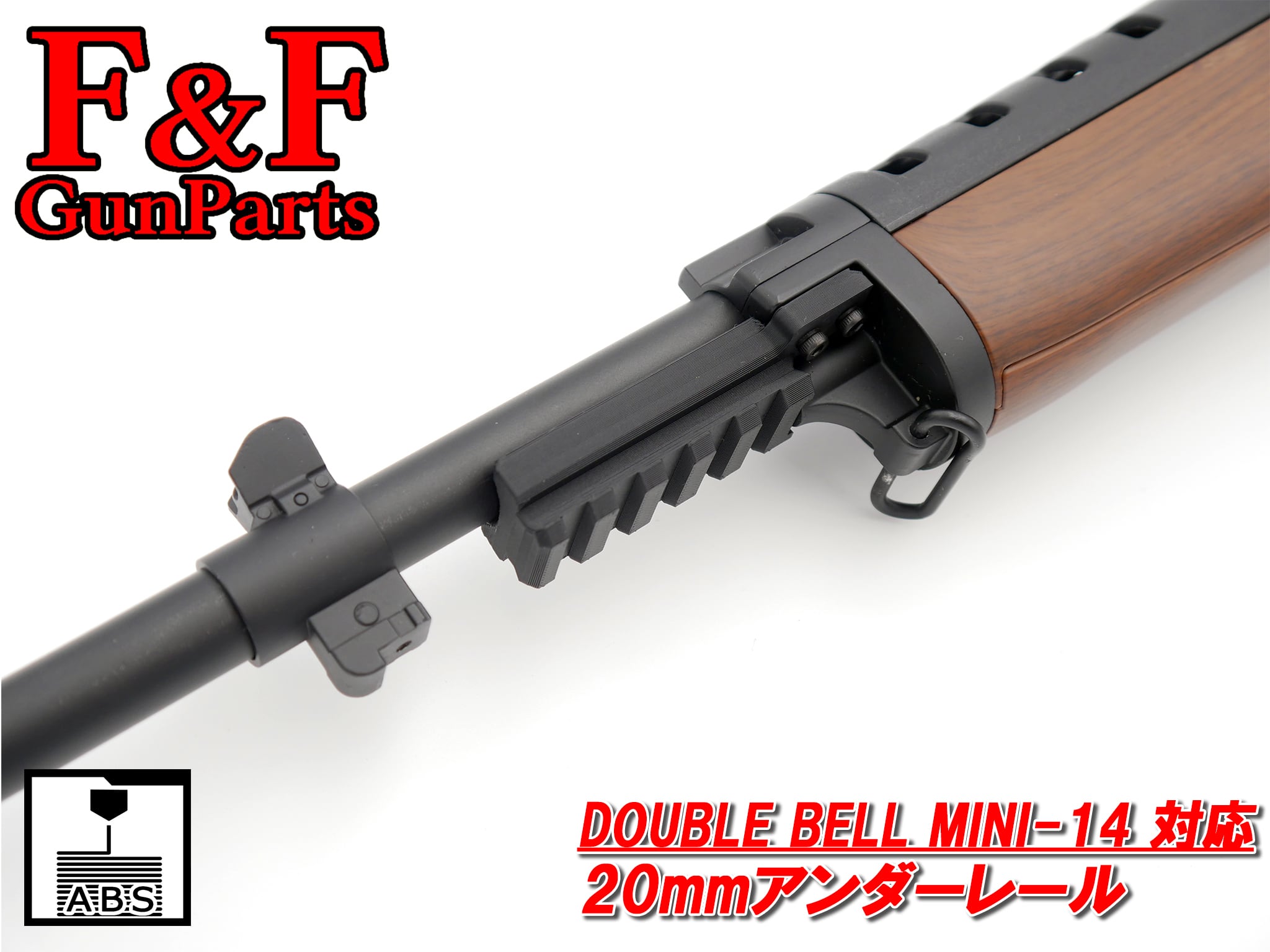 DOUBLE BELL MINI14対応 20mmアンダーレール