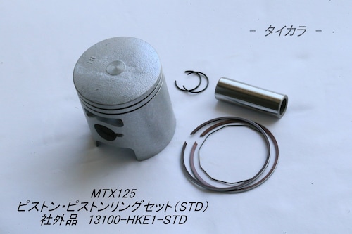 「MTX125　ピストン・ピストンリングセット（STD）　社外品 13100-HKE1-STD」
