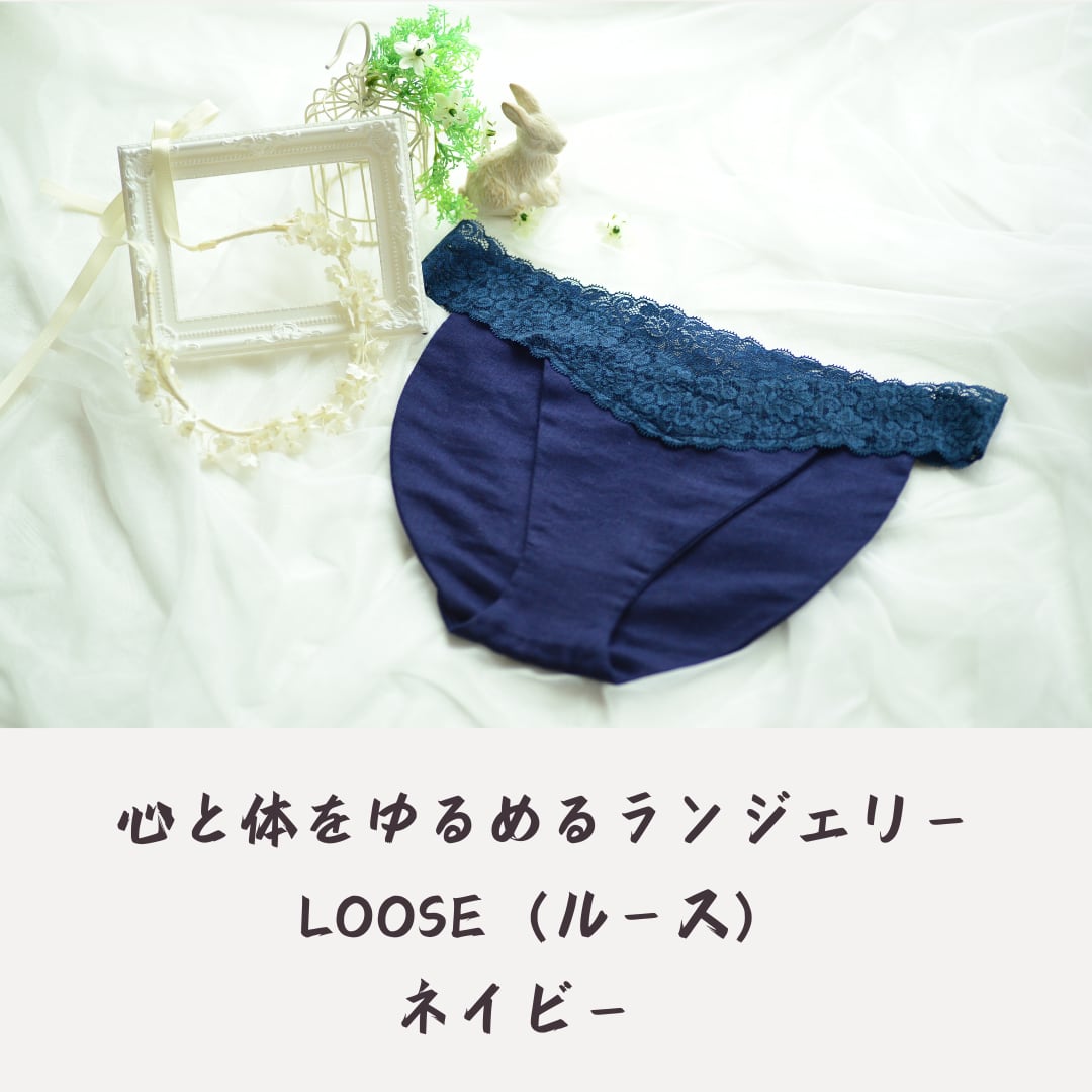 心と体をゆるめるランジェリーLoose「ネイビー」