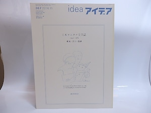 （雑誌）idea　アイデア　367　日本オルタナ文学誌　1945-1969　戦後・活字・韻律　/　郡淳一郎　構成・文　田中栞・松本圭二・山中剛史他　[28703]