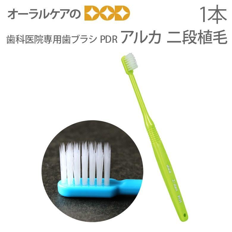 歯ブラシ PDR アルカ 二段植毛 1本 メール便可 40本まで | オーラル