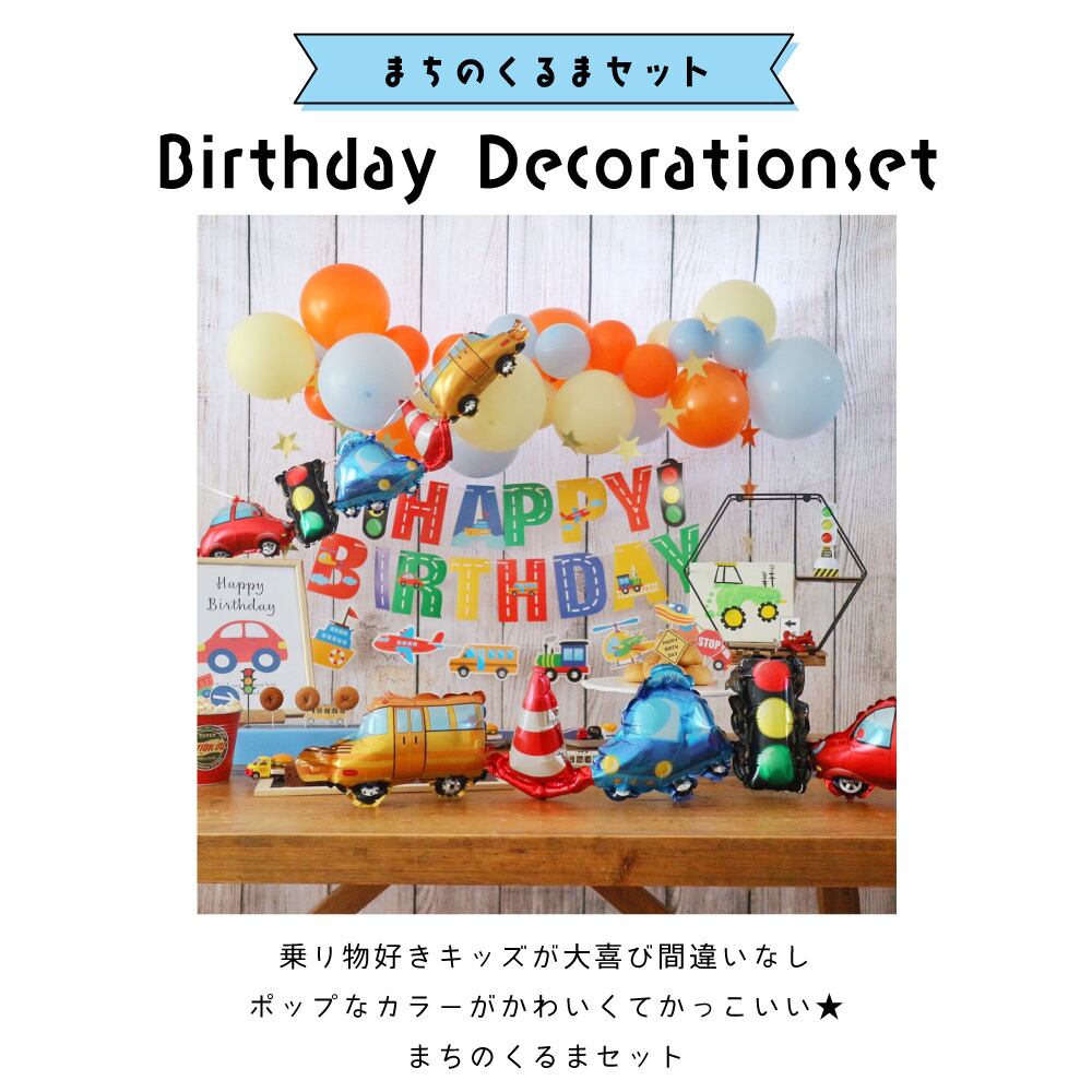 送料無料 バースデーデコレーション 働く車セット まちのくるま 車 信号 かっこいい 誕生日 飾り付け 乗り物 Hanamei