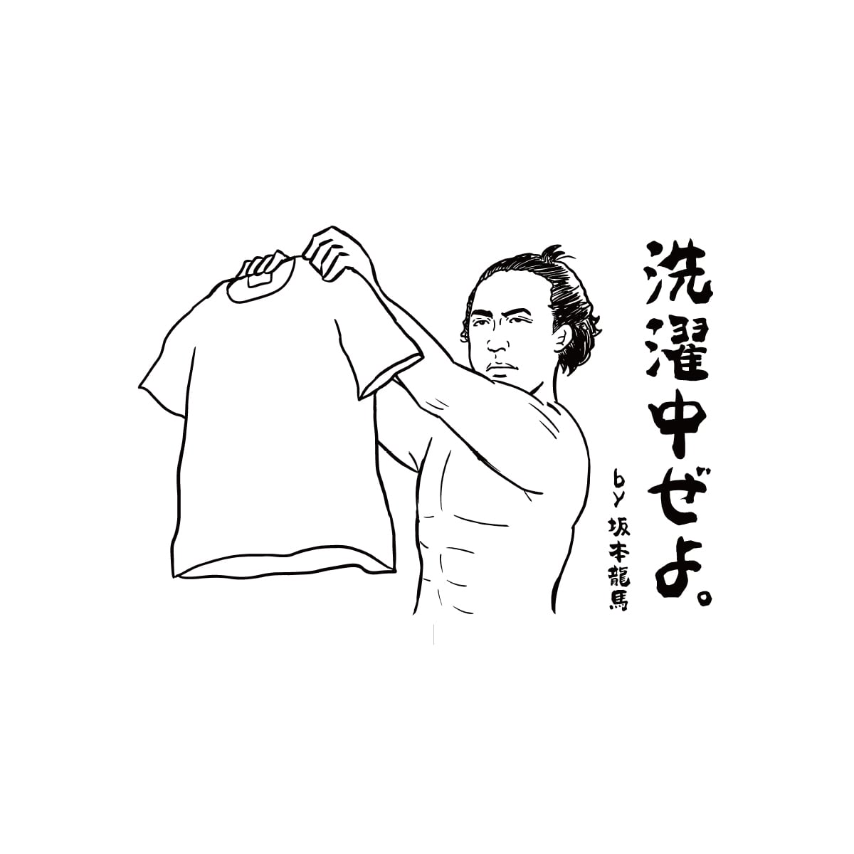 坂本龍馬 洗濯中ぜよ Tシャツ ms64 歴史・偉人Tシャツ おもしろtシャツ