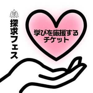 【探求フェス★学びを応援するチケット】5/6プレイベントin高尾の森わくわくビレッジ