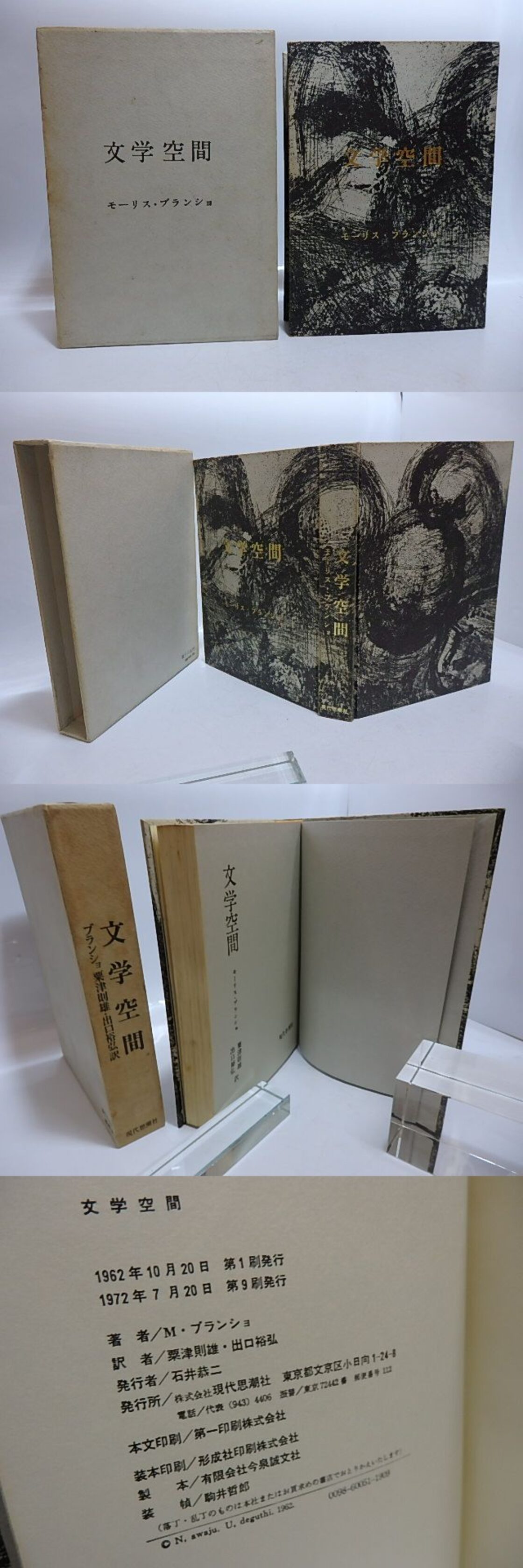 文学空間 / モーリス・ブランショ 粟津則雄・出口裕弘訳 駒井哲郎装 
