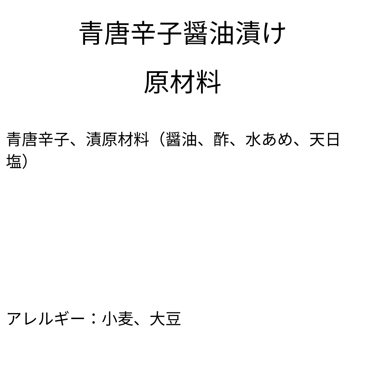 青唐辛子醤油漬け（110ｇ×3袋）