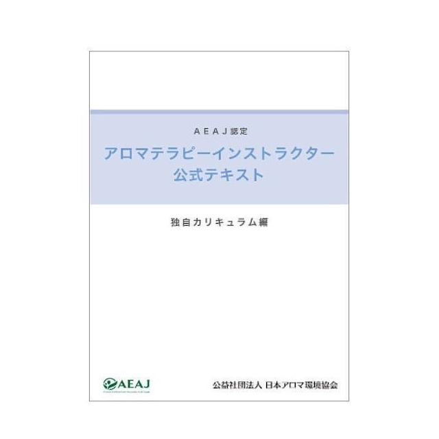 《2020年改訂版》AEAJ アロマテラピーインストラクター公式テキスト