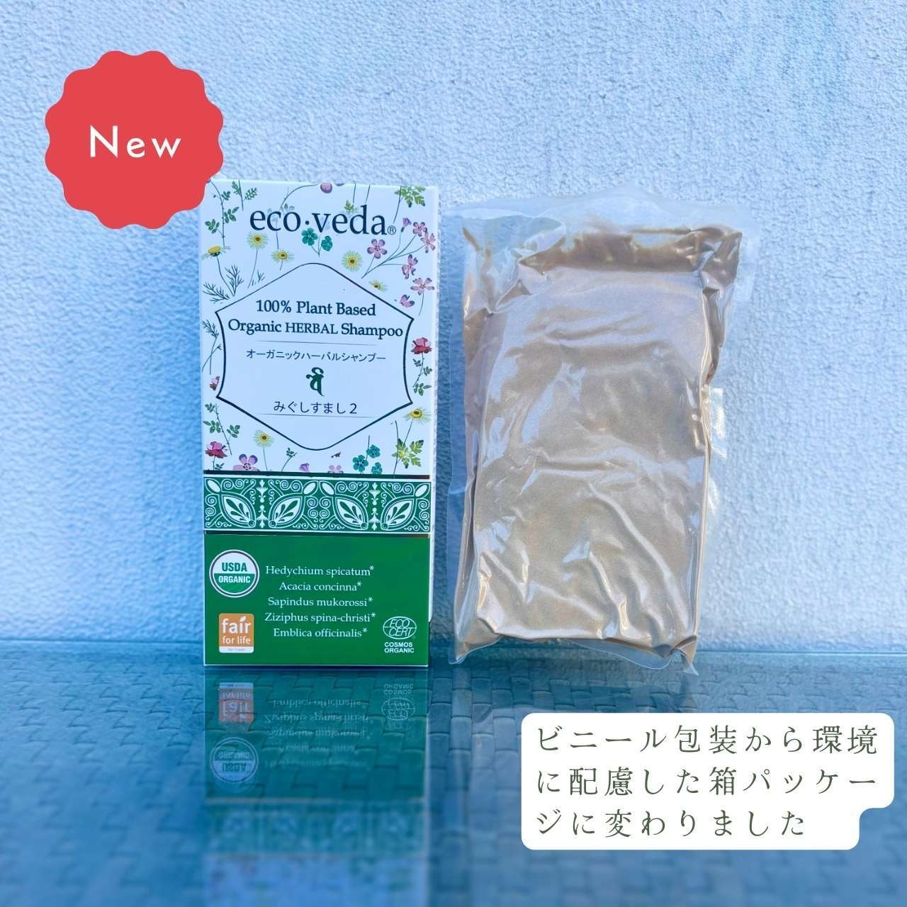 みぐしすまし２｜エコヴェーダ｜2019 オーガニックハーバルシャンプー