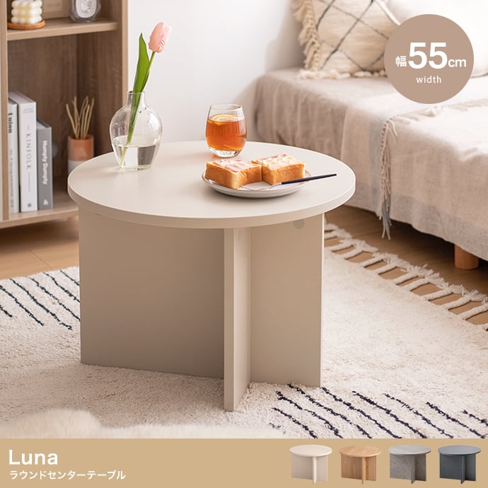 【幅55cm】ラウンドセンターテーブル 韓国風インテリア 2704