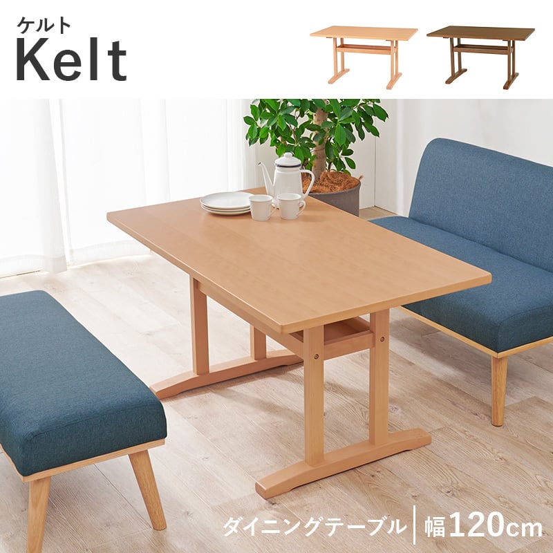リビングテーブル ケルト（KeLT） KeLT（ケルト）シリーズ家具通販