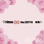 ♡ rima No.057様　専用♡