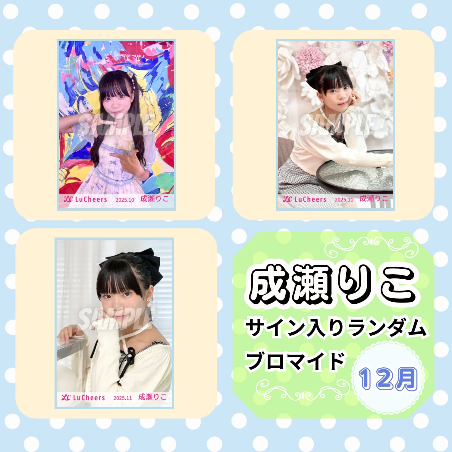 成瀬りこ 12月 サイン入りランダムブロマイド | N GRACE SHOP