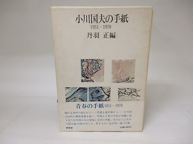 小川国夫の手紙　1951-1970　毛筆署名落款入　/　小川国夫　丹羽正編　[19110]