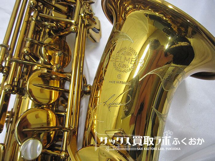 Selmer Reference54 セルマー リファレンス54 中古 アルトサックス