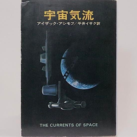 宇宙気流 アイザック・アシモフ 平井イサク/訳 カバー/角田純男