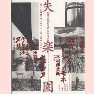 図録｜開館15周年記念展　失楽園：風景表現の近代1870-1945