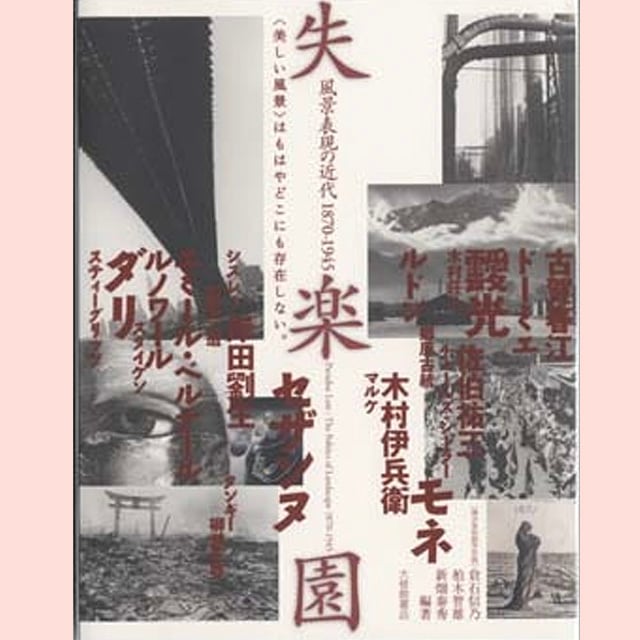 図録｜開館15周年記念展　失楽園：風景表現の近代1870-1945