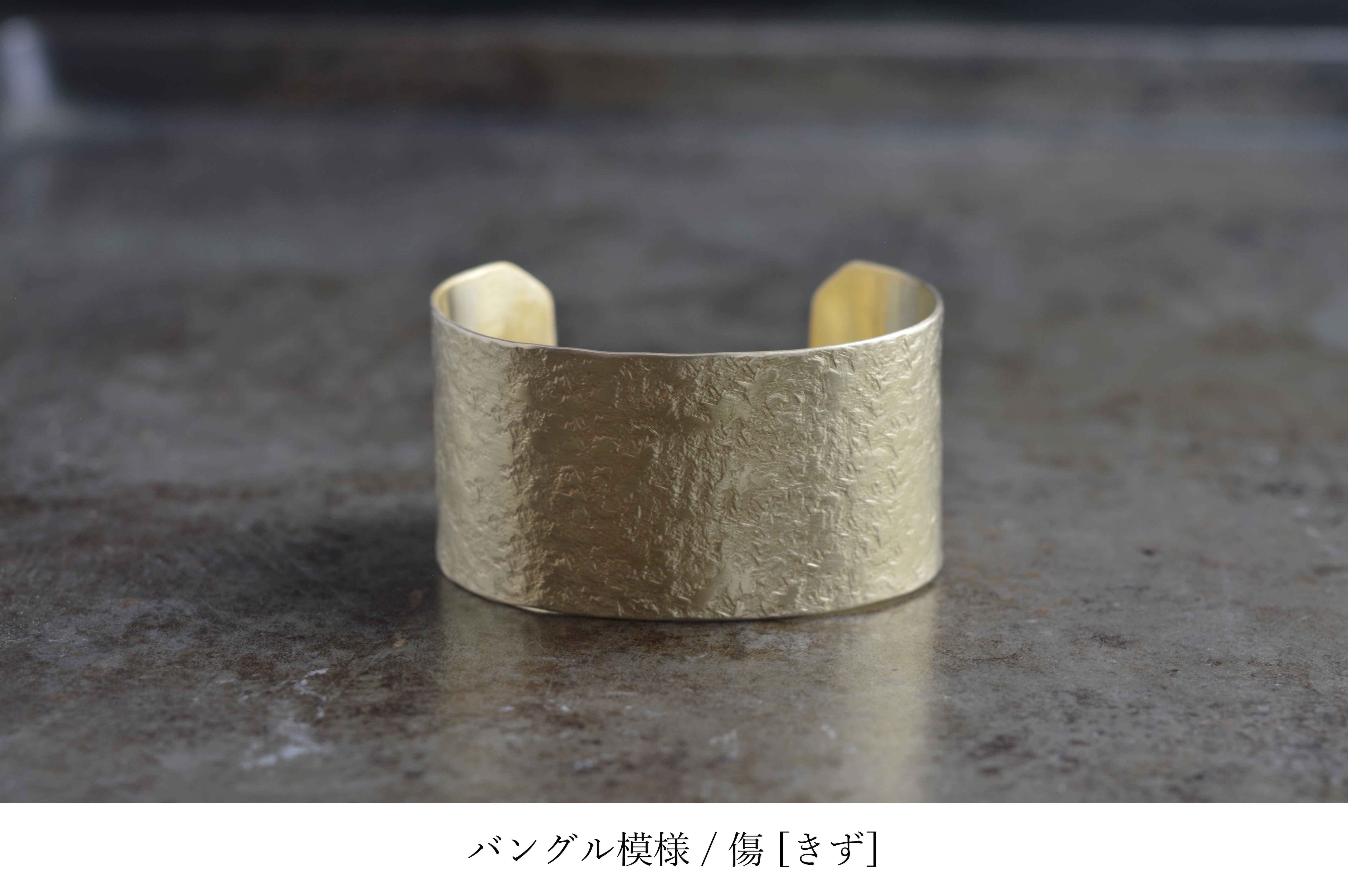 温情バングル_平 / 3cm_brass / 模様4種類［真鍮］ | UNODAISAKU