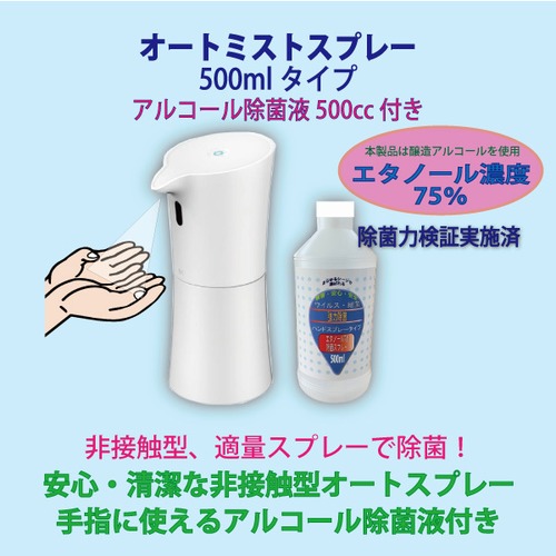 【すぐに使える!】オートミストスプレー本体＋エタノール75除菌液500mlセット