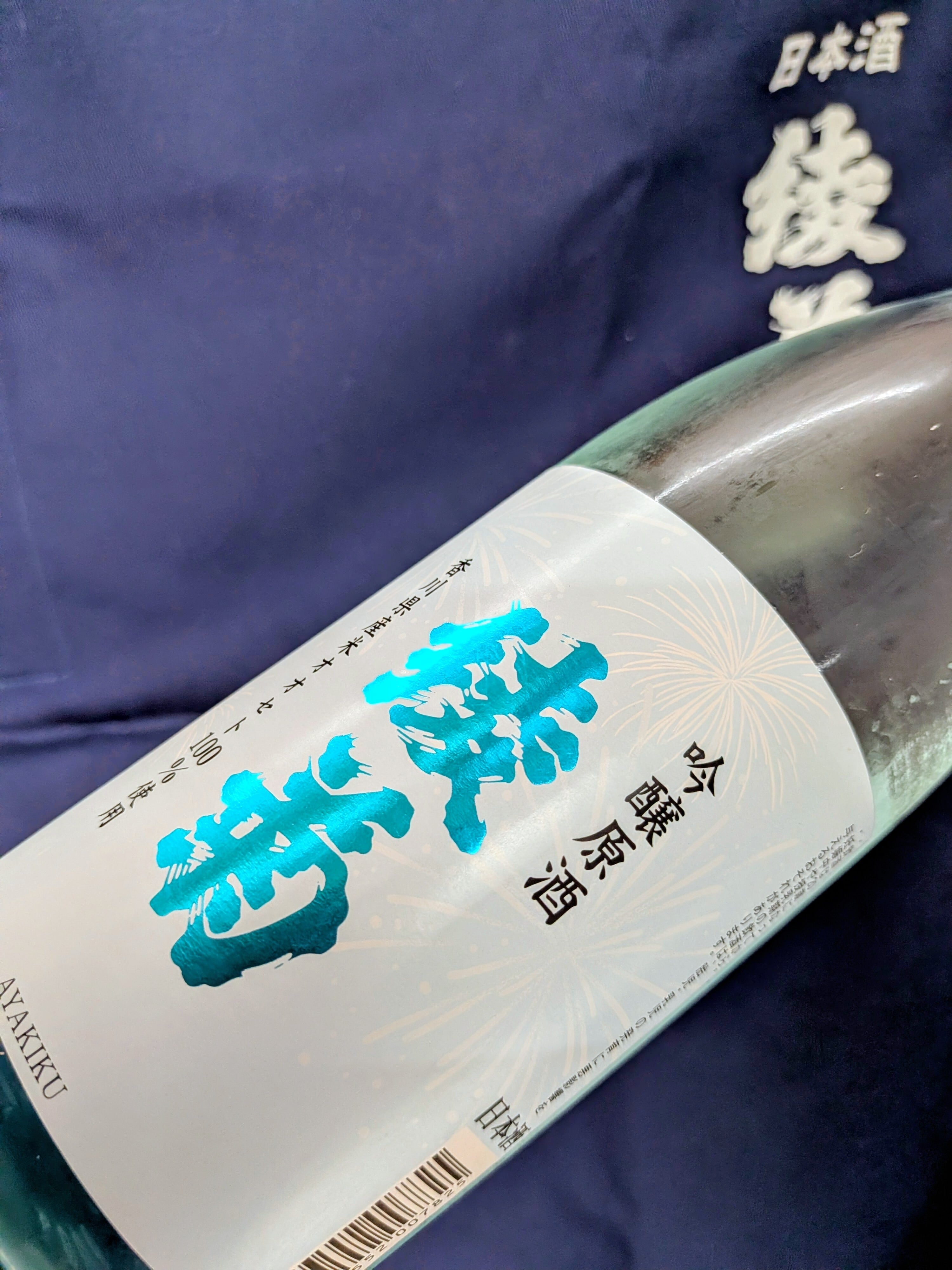 香川県【綾菊酒造】“爽やかな数量限定夏酒！”☆『綾菊 吟醸原酒 720ml