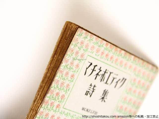 大学 割引 マチネ・ポエティク詩集 普及版(初版) 原條 加藤周一 福永武彦 / 詩