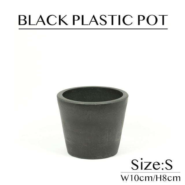 【黒プラ鉢】BLACK PLASTIC POT Sサイズ W10cm/H8cm